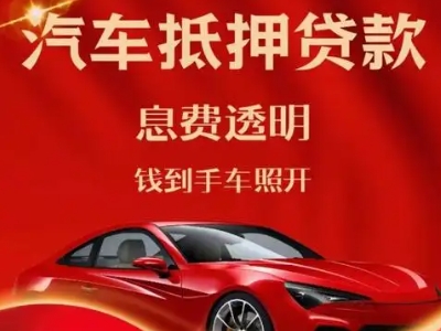 红寺堡良好口碑的汽车抵押贷款公司推荐
