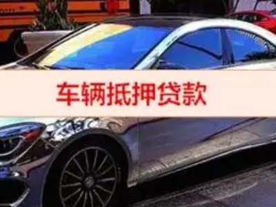 红寺堡汽车抵押借款的额度如何确定？